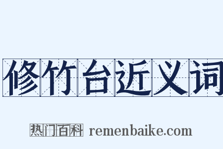 修竹台近义词是什么意思的图片